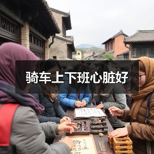 骑车上下班心脏好（图4）