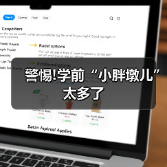 警惕!学前“小胖墩儿”太多了（图1）