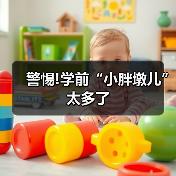 警惕!学前“小胖墩儿”太多了（图4）