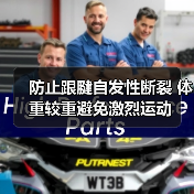 防止跟腱自发性断裂 体重较重避免激烈运动（图3）