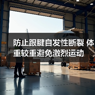 防止跟腱自发性断裂 体重较重避免激烈运动（图2）