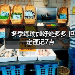 冬季练瑜伽好处多多 但一定谨记7点（图4）