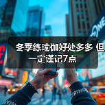 冬季练瑜伽好处多多 但一定谨记7点（图2）