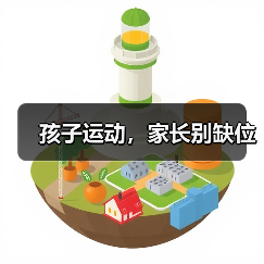 孩子运动，家长别缺位（图3）