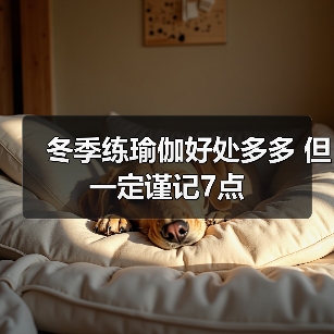 冬季练瑜伽好处多多 但一定谨记7点（图1）