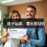 孩子运动，家长别缺位（图2）