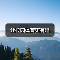 让校园体育更有趣（图3）