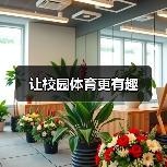让校园体育更有趣（图1）