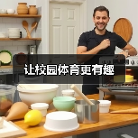 让校园体育更有趣（图2）