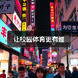 让校园体育更有趣（图4）