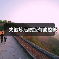 先锻炼后吃饭有助控糖（图3）