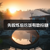先锻炼后吃饭有助控糖（图4）