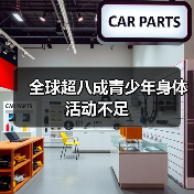 全球超八成青少年身体活动不足（图2）