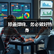 膝盖弹响，务必做好热身（图2）