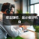 膝盖弹响，务必做好热身（图3）
