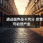 运动前热身不充分 后果可能很严重（图1）