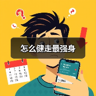 怎么健走最强身（图3）