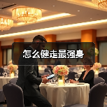 怎么健走最强身（图1）