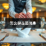 怎么健走最强身（图2）