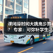 课间操时间大跳鬼步舞？ 专家：可弥补学生活动强度不足（图3）