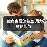 健身也得悠着点 用力过猛易伤肾（图2）