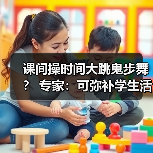 课间操时间大跳鬼步舞？ 专家：可弥补学生活动强度不足（图4）