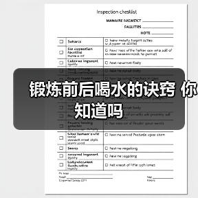 锻炼前后喝水的诀窍 你知道吗（图1）
