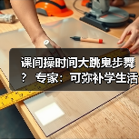 课间操时间大跳鬼步舞？ 专家：可弥补学生活动强度不足（图1）