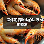 锻炼前后喝水的诀窍 你知道吗（图2）
