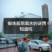 锻炼前后喝水的诀窍 你知道吗（图3）