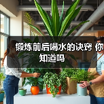 锻炼前后喝水的诀窍 你知道吗（图4）