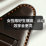 女性用好生理期，运动效率会更高（图3）
