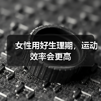 女性用好生理期，运动效率会更高（图1）