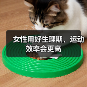 女性用好生理期，运动效率会更高（图4）
