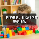 科学健身，让女性远离运动损伤（图1）