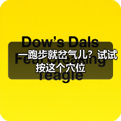 一跑步就岔气儿？试试按这个穴位（图4）