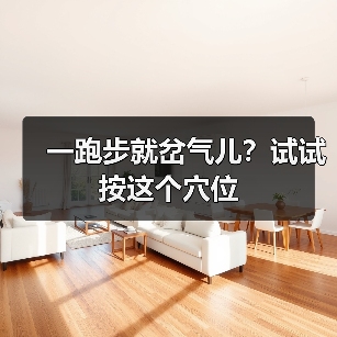 一跑步就岔气儿？试试按这个穴位（图1）