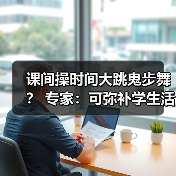 课间操时间大跳鬼步舞？ 专家：可弥补学生活动强度不足（图2）