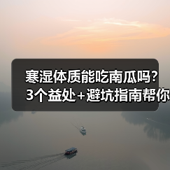 寒湿体质能吃南瓜吗？3个益处+避坑指南帮你科学调理（图1）