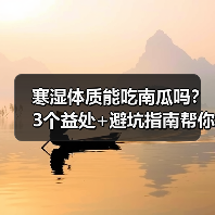 寒湿体质能吃南瓜吗？3个益处+避坑指南帮你科学调理（图4）