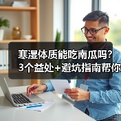 寒湿体质能吃南瓜吗？3个益处+避坑指南帮你科学调理（图2）