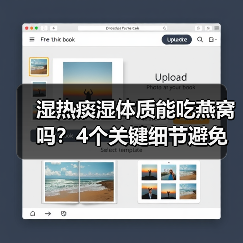 湿热痰湿体质能吃燕窝吗？4个关键细节避免加重痰湿（图2）