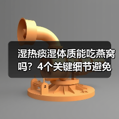 湿热痰湿体质能吃燕窝吗？4个关键细节避免加重痰湿（图4）