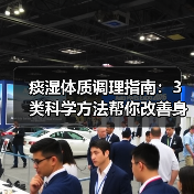 痰湿体质调理指南：3类科学方法帮你改善身体困重（图3）