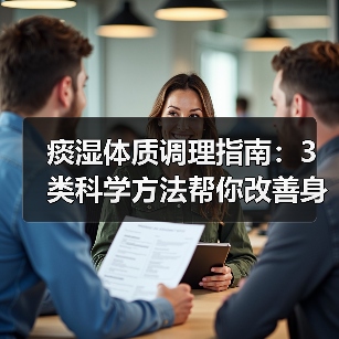 痰湿体质调理指南：3类科学方法帮你改善身体困重（图4）
