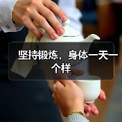 坚持锻炼，身体一天一个样（图3）