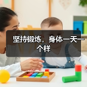 坚持锻炼，身体一天一个样（图2）