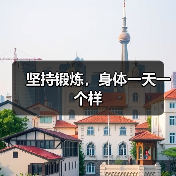 坚持锻炼，身体一天一个样（图4）