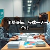 坚持锻炼，身体一天一个样（图1）