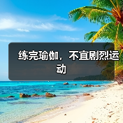 练完瑜伽，不宜剧烈运动（图1）